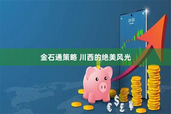 金石通策略 川西的绝美风光