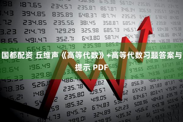 国都配资 丘维声《高等代数》+高等代数习题答案与提示 PDF