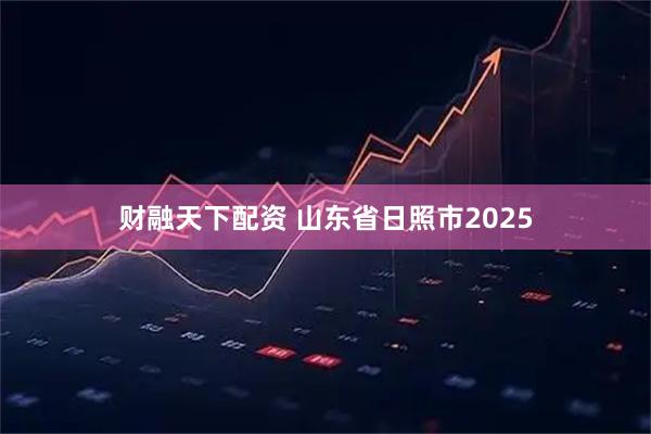 财融天下配资 山东省日照市2025